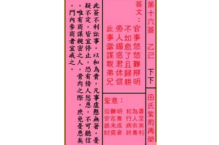 官事悠悠難辨明|關帝靈簽：【第16簽】【下下簽】田氏紫荊再榮